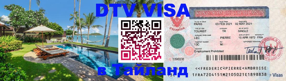 VISA в Тайланд для удалёнщиков Копейск 