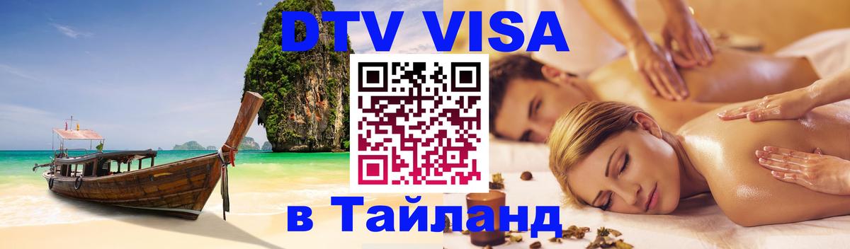 Стоимость и условия DTV визы — оформление в Таиланд под ключ - 04.10.2025 