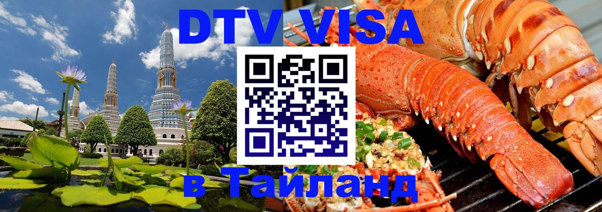 Visa ДТВ Тайланд помощь Копейск 